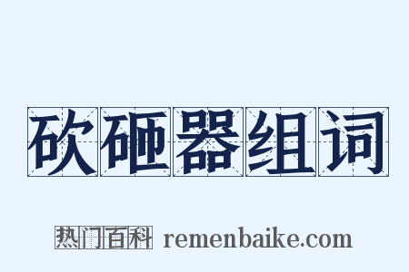 砍砸器组词是什么意思的图片